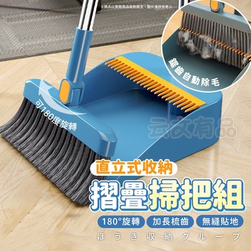 直立式掃把組 🧹 站立式掃把組 可折疊掃把組 折疊旋轉掃把 掃把畚箕組 折疊掃把 刮毛畚箕 家用掃把 畚箕組 畚斗組
