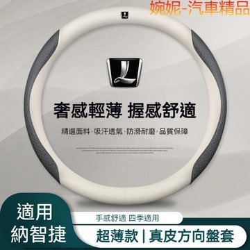 熱賣款 Luxgen 納智捷方向盤套 V7 M7 U7 U6 S5 GT220 大7 超薄款 夏季防滑透氣 真皮方向盤套