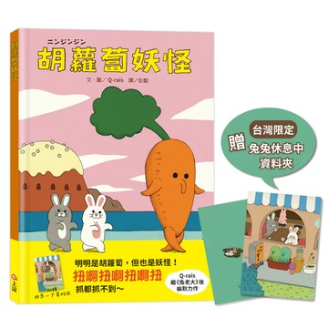 ⭐田畝文創⭐胡蘿蔔妖怪 上誼文化 胡蘿蔔妖怪【台灣限定】加贈兔兔休息中資料夾