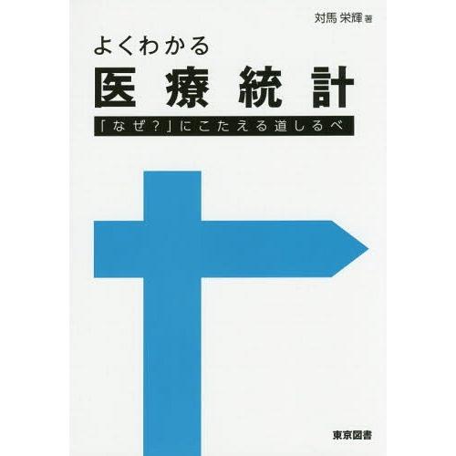 よくわかる医療統計 なぜ にこたえる道しるべ