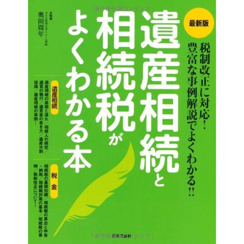 遺産相続と相続税がよくわかる本?最新版