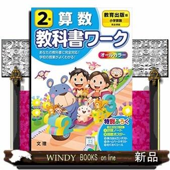 小学教科書ワーク教育出版版算数２年