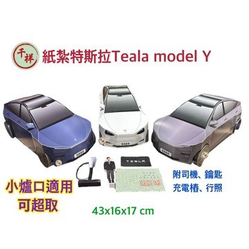 【桃園紙紮】紙紮特斯拉 紙紮台製汽車 紙紮電動車 小爐口適用／附司機／附鑰匙／附行照／附充電樁
