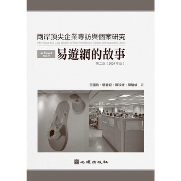 兩岸頂尖企業專訪與個案研究：易遊網的故事(2版)