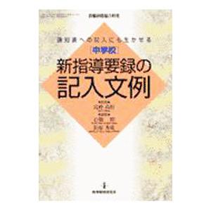 中学校・新指導要録の記入文例／松原秀成