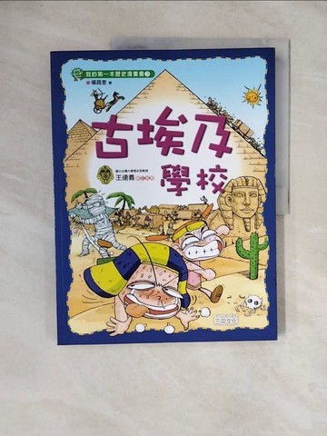 【書寶二手書T1／少年童書_ZKS】古埃及學校_楊昌奎