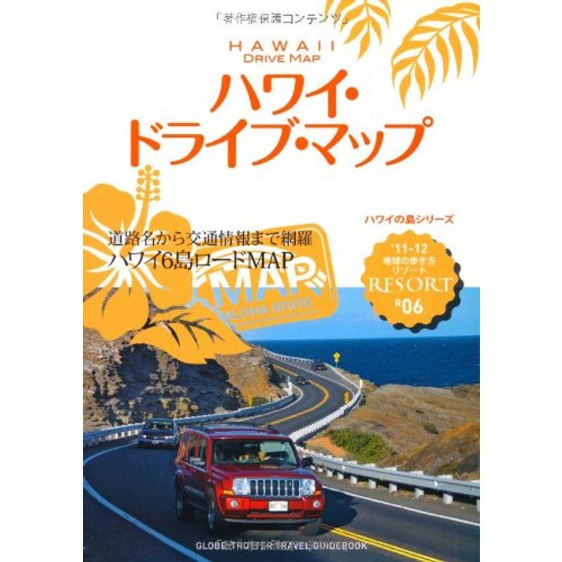 Ｒ０６ 地球の歩き方 リゾート ハワイ ドライブ・マップ (地球の歩き方リゾート)