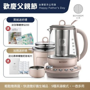 【送禮券200元】BUYDEEM北鼎玻璃養生快煮壺-粉漾美顏壼旗艦全配-茱萸粉-K2691-台灣公司貨-陳月卿代言