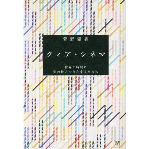 クィア・シネマ 世界と時間に別の仕方で存在するために