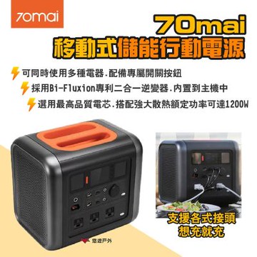 70mai 移動式儲能行動電源 TERA1000+ME11MA1 200W太陽能板2入組 悠遊戶外