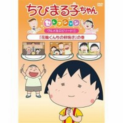 ちびまる子ちゃんセレクション 花輪くんちの卵焼き の巻 Dvd 通販 Lineポイント最大get Lineショッピング