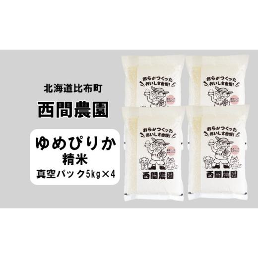 ふるさと納税 北海道 比布町 西間農園　2023年産新米　ゆめぴりか　精米20kg　真空パック