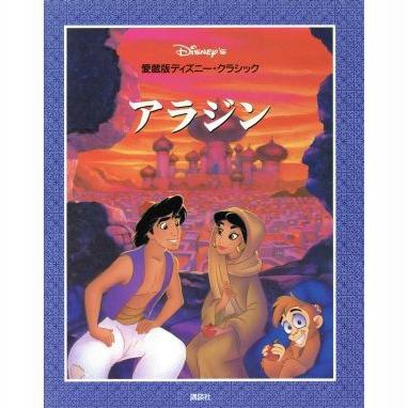 アラジン 愛蔵版ディズニー・クラシック2/A.L.シンガー【文