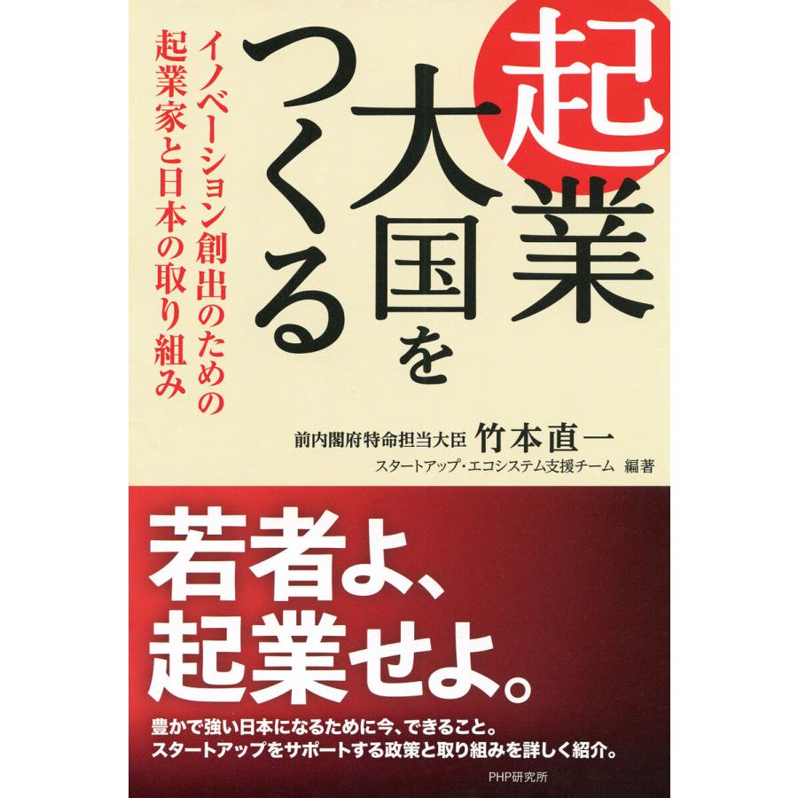 起業大国をつくる イノベーション創出のための起業家と日本の取り組み