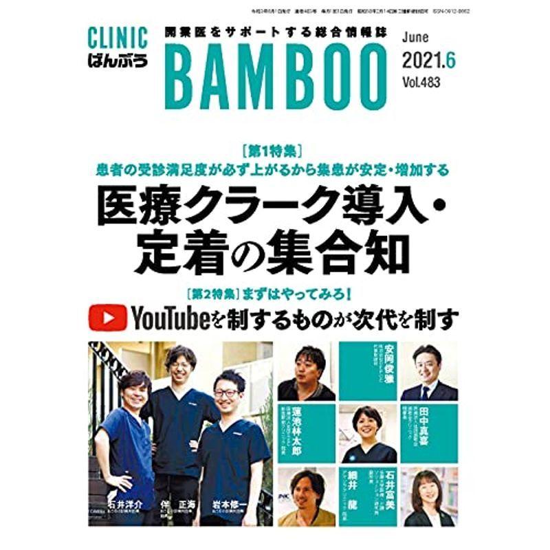 CLINIC ばんぶう 2021 6月号?開業医をサポートする総合情報誌