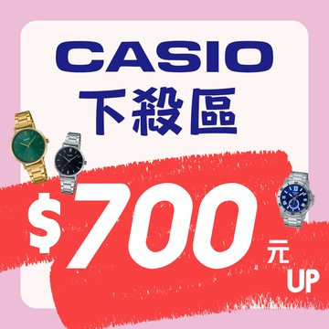 【CASIO 卡西歐】各類錶款 特賣優惠中 石英錶 電子錶 軍用錶 不鏽鋼 矽膠(多款下殺 700元起)