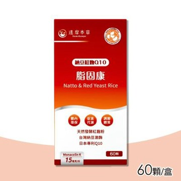 【達摩本草】脂固康植物膠囊(納豆紅麴Q10) 60顆/盒