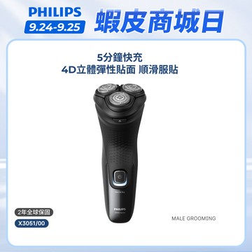 【飛利浦 PHILIPS】全新X系列360度貼面電動刮鬍刀 X3051/00｜官方直營
