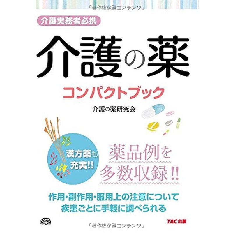 介護の薬 コンパクトブック