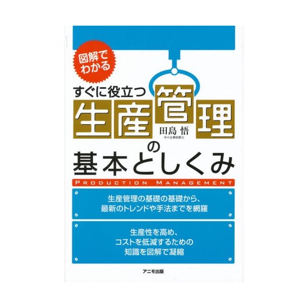 生産管理の基本としくみ 図解でわかる すぐに役立つ