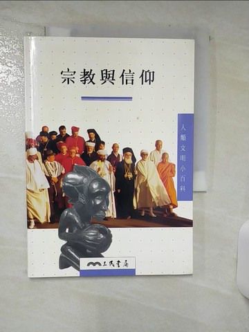 【書寶二手書T4／宗教_SW7】宗教與信仰_Dominique Joly著