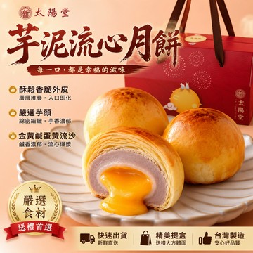 太陽堂 芋泥流心月餅 6入 300g 盒裝【台灣製造】流沙月餅 流心月餅 奶黃 月餅 中秋月餅 蛋黃酥