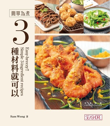 【電子書】新世代廚房 - 簡單為煮 3種材料就可以