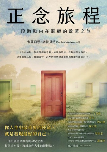 【電子書】正念旅程：一段激勵內在潛能的啟蒙之旅