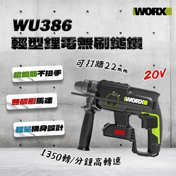威克士 WU386 多功能輕型鋰電無刷電鎚 22mm 螢宇五金