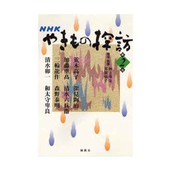 NHKやきもの探訪 第2巻