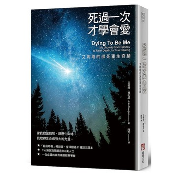死過一次才學會愛(暢銷經典版)：艾妮塔的瀕死重生奇蹟