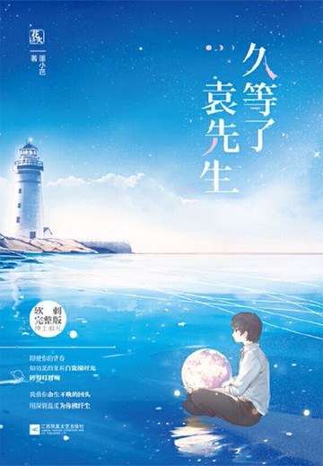 【電子書】久等了袁先生