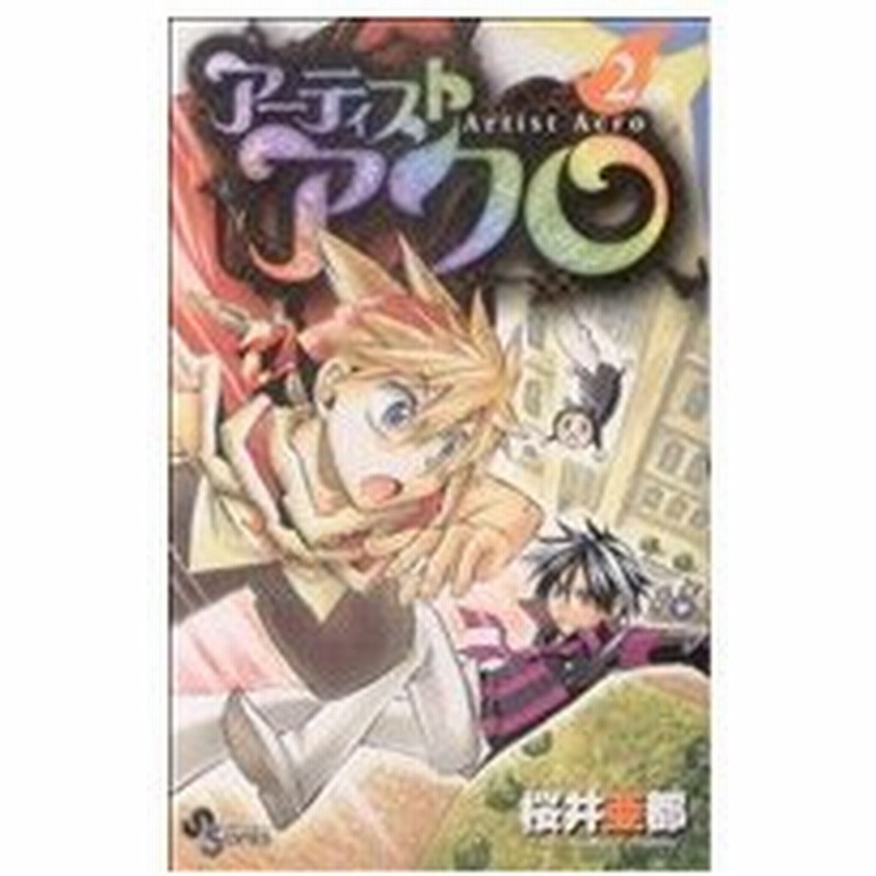 アーティストアクロ ２ サンデーｃ 桜井亜都 著者 通販 Lineポイント最大0 5 Get Lineショッピング