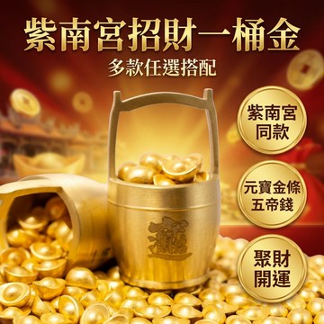 【台灣現貨】 五帝錢 招財一桶金 元寶 金條裝飾品 紫南宮同款  風水裝飾品 擺飾品 裝飾品