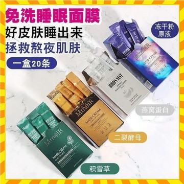 【歐萊雅形象店】抖音爆款 名美人睡眠免洗面膜 積雪草免洗面膜 燕窩保濕面膜霜 精華原液懶人面膜液