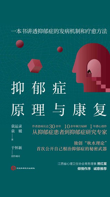 【電子書】抑郁症原理与康复