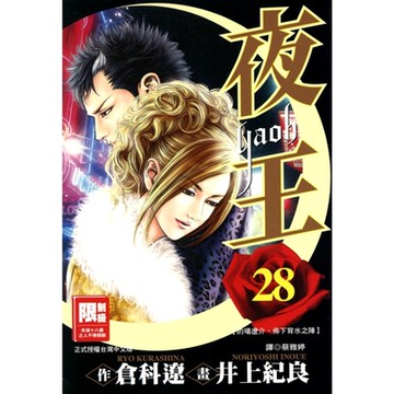 夜王(28)_Readmoo 讀墨電子書