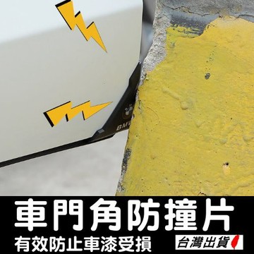 汽車門防撞貼 一對裝 門角防撞條 軟膠包覆不傷車 門邊防撞保護套 通用型 現貨【VR040958】