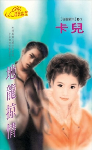 【電子書】地龍掠情【狂龍霸天】系列之3