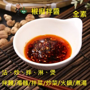 台灣蘇伯 椒麻拌醬(全素)   素食拌醬 拌麵 露營 野炊 宵夜 美食 素食沾醬 拌醬 醬料 醬包 調味醬包 火鍋湯底