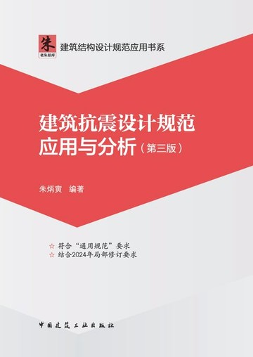 【電子書】建筑抗震设计规范应用与分析（第三版）