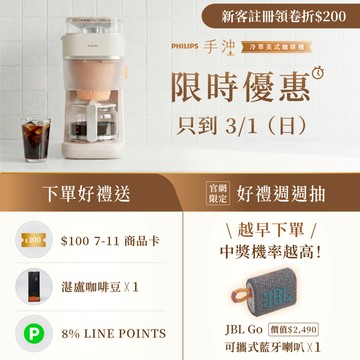 【倒數!輸碼再折$200】回饋 8% 再送 $100 商品卡+湛盧豆｜飛利浦手沖冷萃美式咖啡機(HD7997/20)