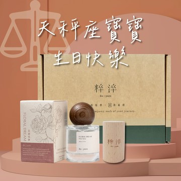 【快速出貨】♎天秤座生日禮物🎁【粹淬Re:pure】天秤座枕頭噴霧禮盒 加贈擴香木（生日禮物/送禮/療癒/擴香/放鬆）