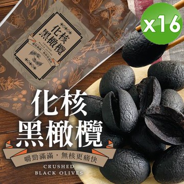 cammie 化核黑橄欖-素食可(100g/包)x16包