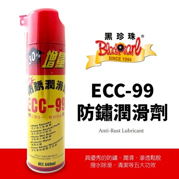 【車百購】 黑珍珠 ECC-99 防銹潤滑劑