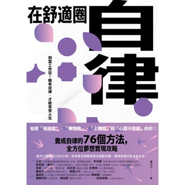在舒適圈自律_Readmoo 讀墨電子書