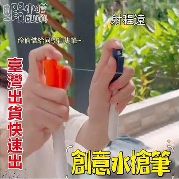 🔥台灣出貨】搞笑水槍筆 按動筆 滋水筆 滋水槍筆 中性筆 按壓筆   噴水筆 速乾筆 筆噴水高顏值夏季涼快中性筆速幹