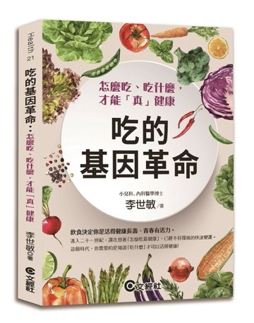 吃的基因革命︰怎麼吃、吃什麼，才能「真」健康（2020新版）[二手書_良好]