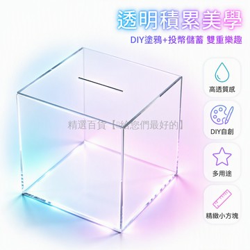 台灣出貨 透明立方體存錢罐 頂部狹縫投幣口 高透DIY塗鴉筆筒 桌面擺件禮物 學生追星旅遊儲蓄 10x10cm