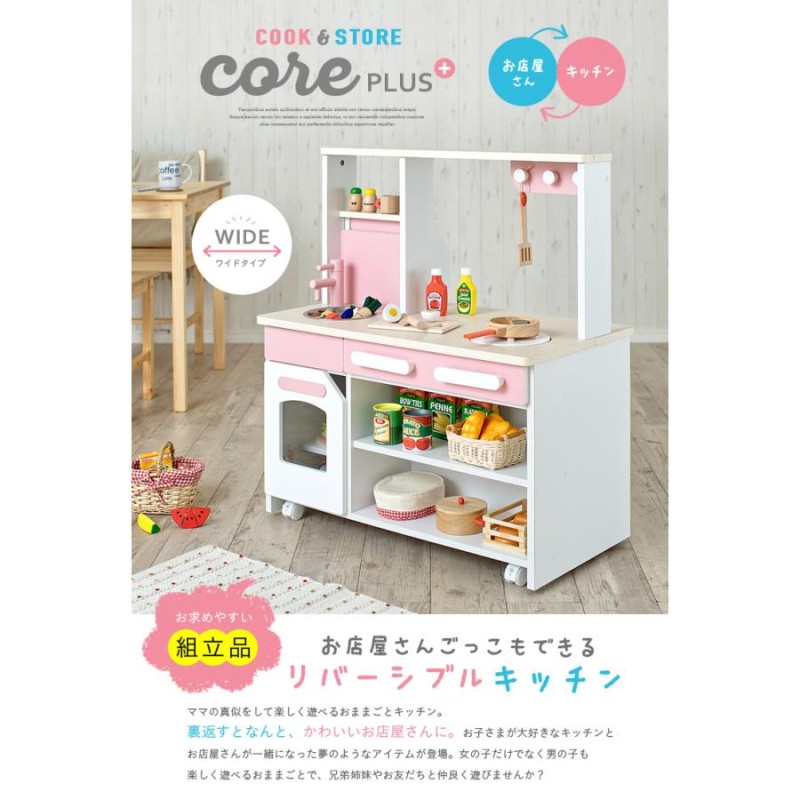 組立品 お店屋さんにもなる ワイドタイプ ままごとキッチン 木製 ままごとセット ごっこ遊び cook＆store core+(コアプラス) 3色対応  | LINEブランドカタログ